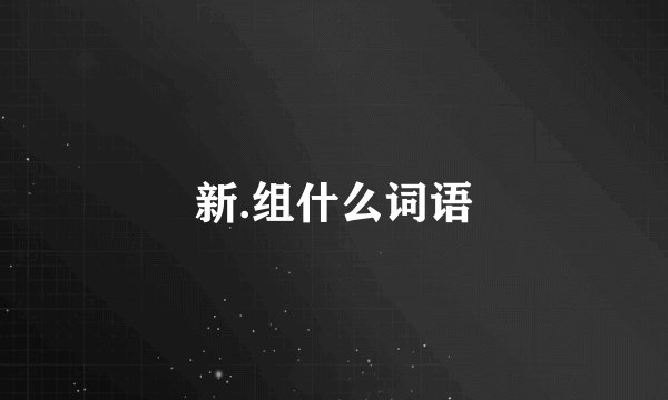 新.组什么词语