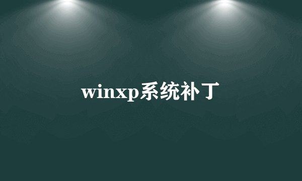 winxp系统补丁