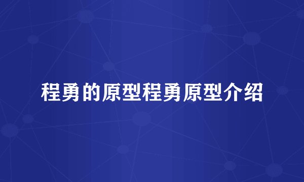 程勇的原型程勇原型介绍
