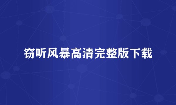 窃听风暴高清完整版下载