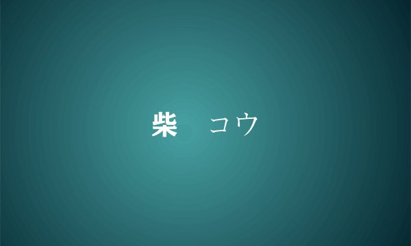柴哾コウ
