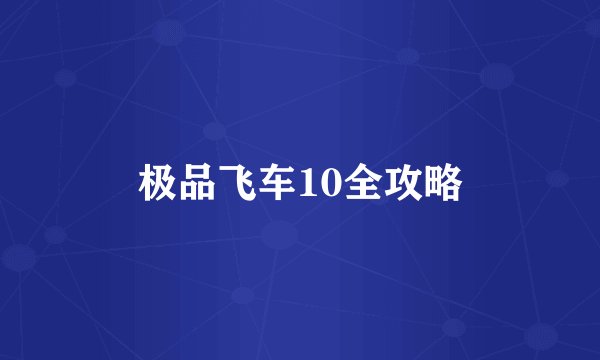 极品飞车10全攻略