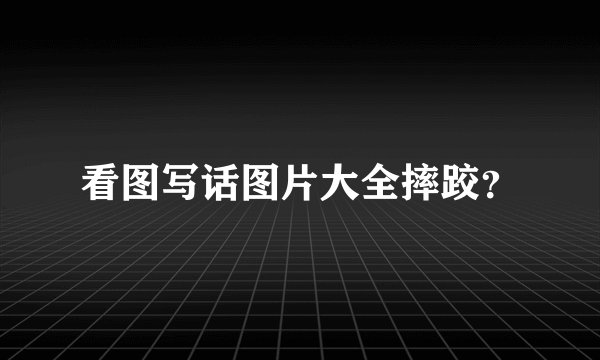 看图写话图片大全摔跤？