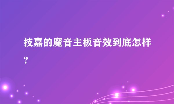 技嘉的魔音主板音效到底怎样？
