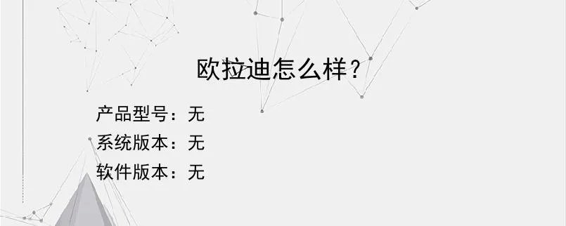欧拉迪怎么样？
