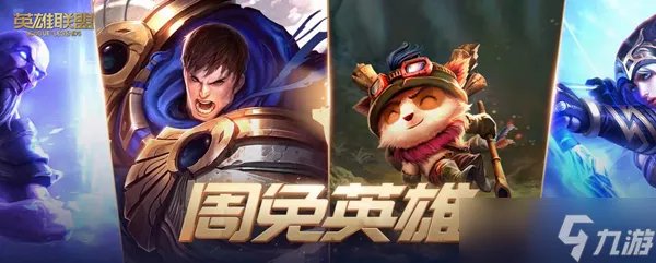 lol周免英雄更新时间2023