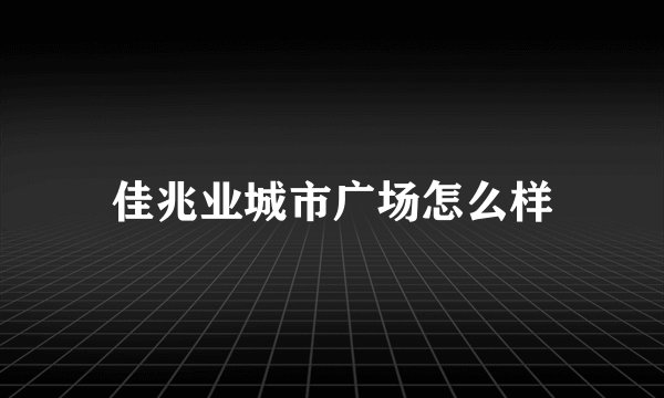 佳兆业城市广场怎么样
