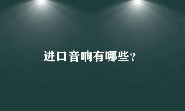 进口音响有哪些？