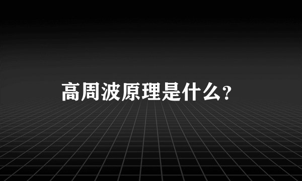 高周波原理是什么？