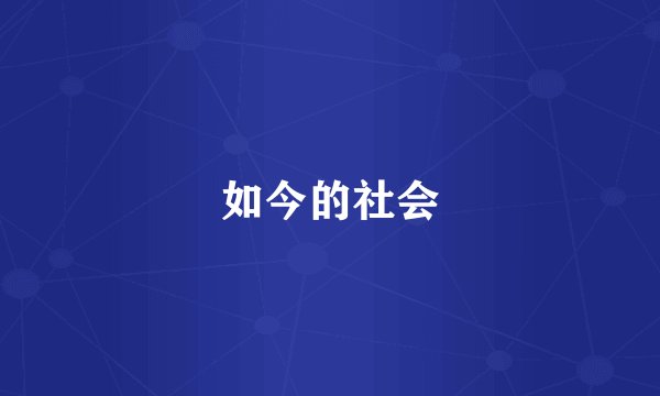 如今的社会