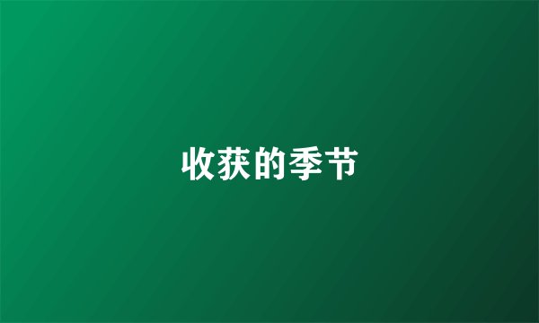 收获的季节
