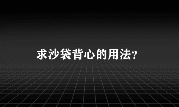 求沙袋背心的用法？