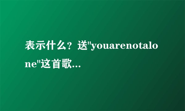 表示什么？送