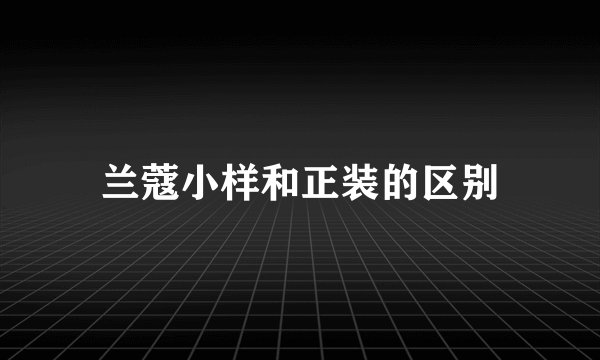 兰蔻小样和正装的区别