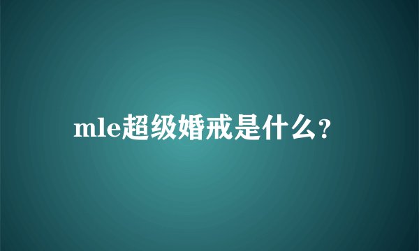 mle超级婚戒是什么？