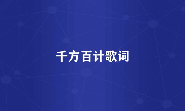 千方百计歌词