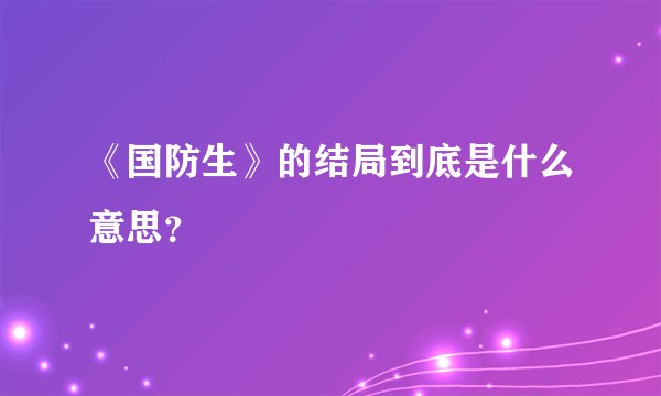 《国防生》的结局到底是什么意思？