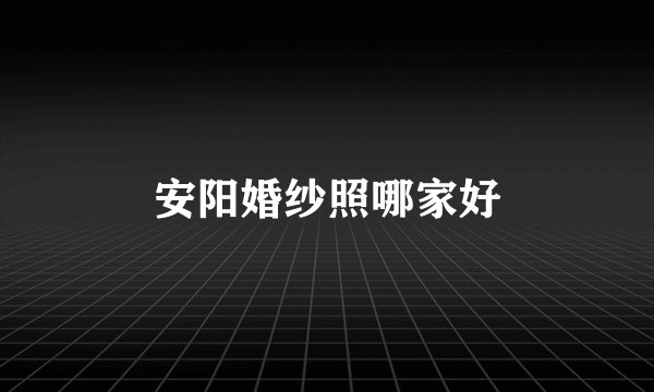 安阳婚纱照哪家好