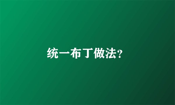 统一布丁做法?
