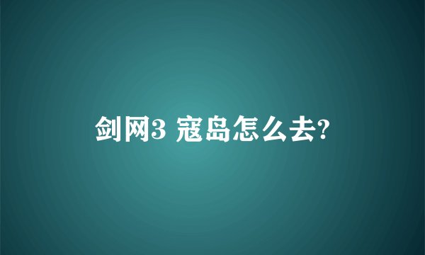 剑网3 寇岛怎么去?