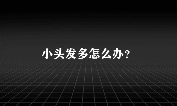 小头发多怎么办？