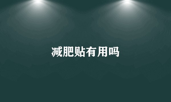 减肥贴有用吗