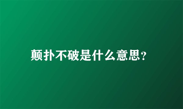 颠扑不破是什么意思？