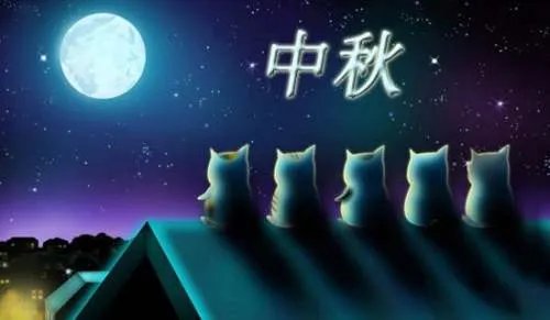 中秋快乐祝福语