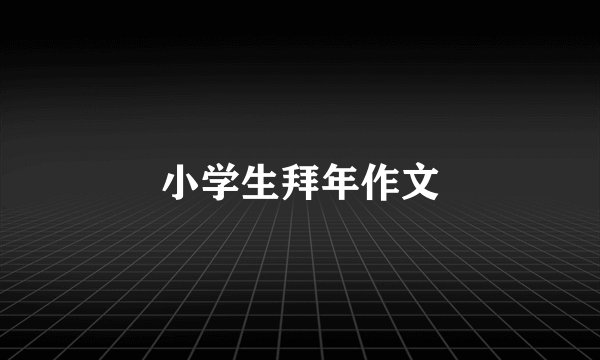 小学生拜年作文