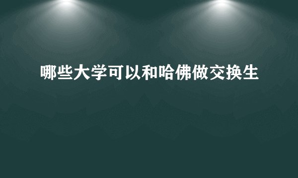 哪些大学可以和哈佛做交换生