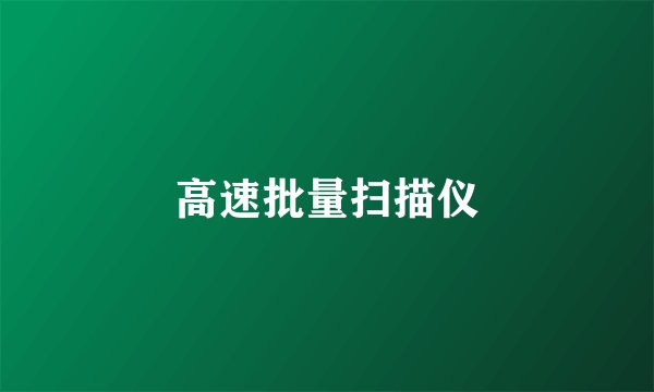 高速批量扫描仪