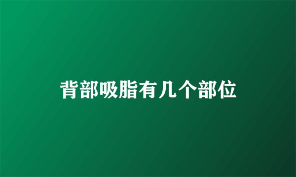 背部吸脂有几个部位