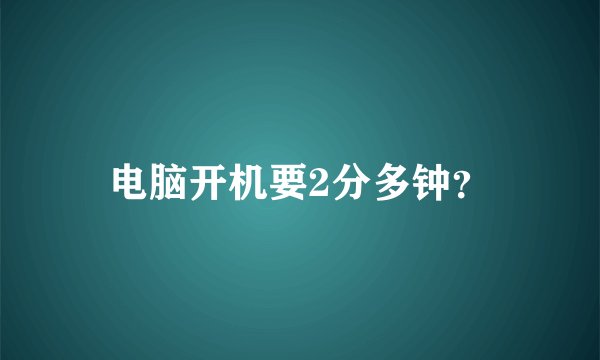 电脑开机要2分多钟？