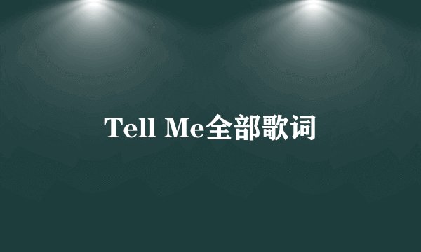 Tell Me全部歌词