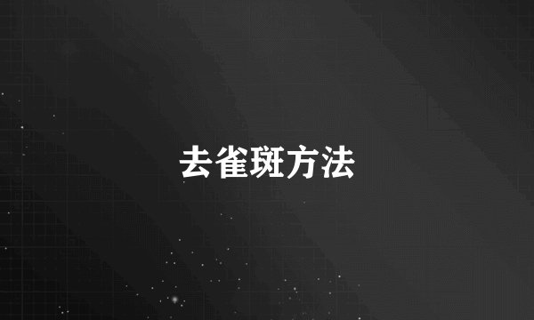 去雀斑方法