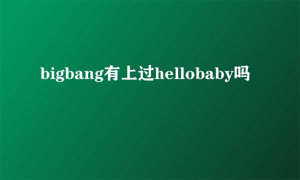 bigbang有上过hellobaby吗
