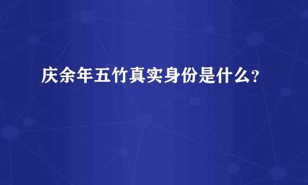 庆余年五竹真实身份是什么？