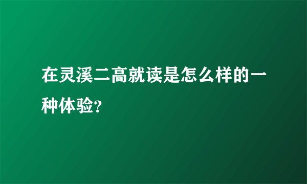 在灵溪二高就读是怎么样的一种体验?