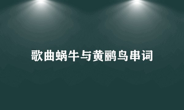 歌曲蜗牛与黄鹂鸟串词