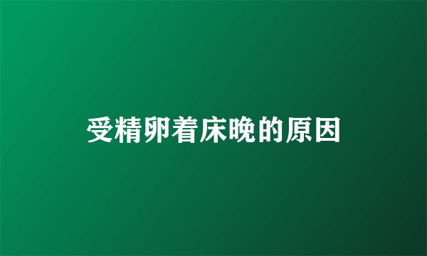 受精卵着床晚的原因