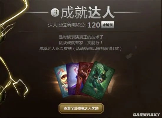 《英雄联盟》成就大师活动攻略详情：免费获取皮肤