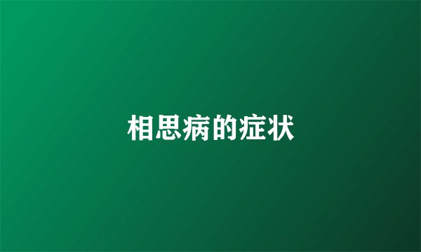 相思病的症状