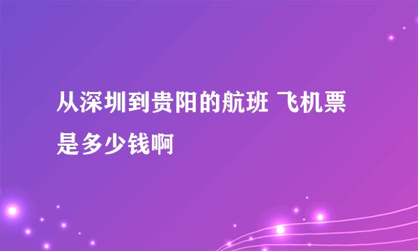 从深圳到贵阳的航班 飞机票是多少钱啊