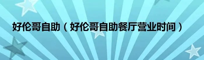 好伦哥自助(好伦哥自助餐厅营业时间)