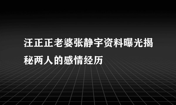 汪正正老婆张静宇资料曝光揭秘两人的感情经历