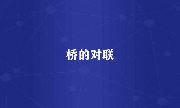 桥的对联