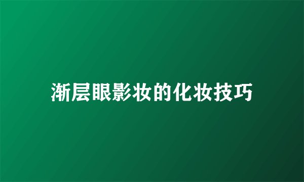渐层眼影妆的化妆技巧