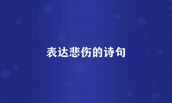 表达悲伤的诗句