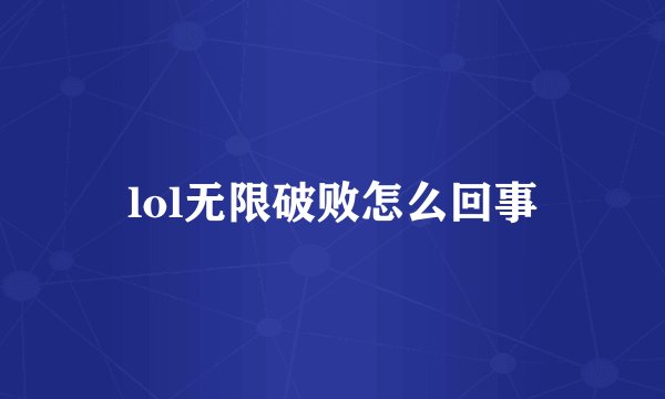 lol无限破败怎么回事