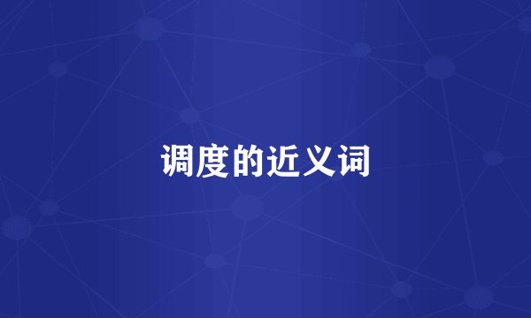 调度的近义词